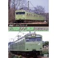 鉄道アーカイブシリーズ　川越線/八高線の車両たち【DVD】