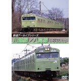 鉄道アーカイブシリーズ　川越線/八高線の車両たち【DVD】