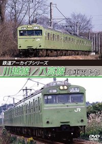 鉄道アーカイブシリーズ　川越線/八高線の車両たち【DVD】