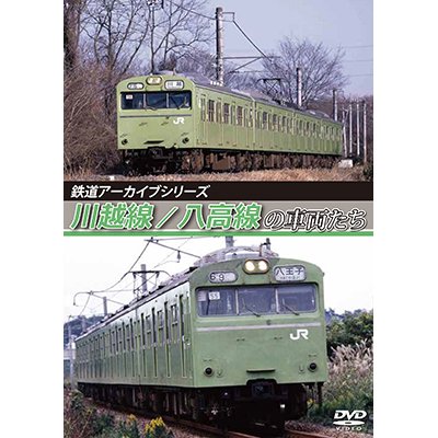 画像1: 鉄道アーカイブシリーズ　川越線/八高線の車両たち【DVD】