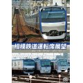 相模鉄道運転席展望　湘南台 ⇔ 横浜 (各停・往復) / 海老名 ⇒ 横浜 (急行) 【DVD】