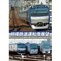 相模鉄道運転席展望　湘南台 ⇔ 横浜 (各停・往復) / 海老名 ⇒ 横浜 (急行) 【DVD】