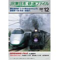 JR東日本鉄道ファイルVol.12　運転室展望「うえの発おおみなと行」連載第11回 秋田~東能代【DVD】　