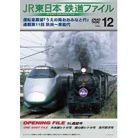 JR東日本鉄道ファイルVol.12　運転室展望「うえの発おおみなと行」連載第11回 秋田~東能代【DVD】　