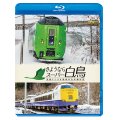 販売を終了しました。　さようならスーパー白鳥　青函トンネル最後の在来線特急 【BD】