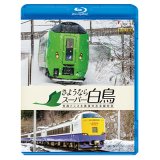 販売を終了しました。　さようならスーパー白鳥　青函トンネル最後の在来線特急 【BD】