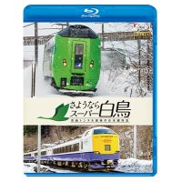 さようならスーパー白鳥　青函トンネル最後の在来線特急 【BD】