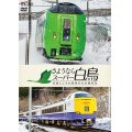 さようならスーパー白鳥　青函トンネル最後の在来線特急 【DVD】