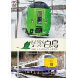 さようならスーパー白鳥　青函トンネル最後の在来線特急 【DVD】