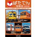 ばたでん 一畑電車 全線往復　松江しんじ湖温泉〜出雲市/出雲大社前〜川跡 【DVD】