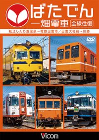 ばたでん 一畑電車 全線往復　松江しんじ湖温泉〜出雲市/出雲大社前〜川跡 【DVD】