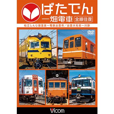 画像1: ばたでん 一畑電車 全線往復　松江しんじ湖温泉〜出雲市/出雲大社前〜川跡 【DVD】