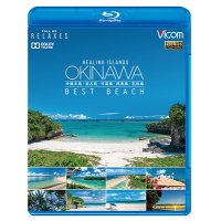 Healing Islands OKINAWA ~BEST BEACH~　~沖縄本島・宮古島・竹富島・西表島・石垣島~ 【BD】