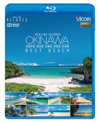 Healing Islands OKINAWA ~BEST BEACH~　~沖縄本島・宮古島・竹富島・西表島・石垣島~ 【BD】