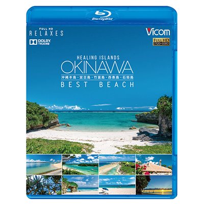 画像1: Healing Islands OKINAWA ~BEST BEACH~　~沖縄本島・宮古島・竹富島・西表島・石垣島~ 【BD】