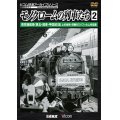 モノクロームの列車たち2 蒸気機関車 篇　上杉尚祺・茂樹8ミリフィルム作品集 【DVD】