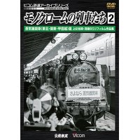 モノクロームの列車たち2 蒸気機関車 篇　上杉尚祺・茂樹8ミリフィルム作品集 【DVD】