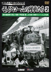 モノクロームの列車たち2 蒸気機関車 篇　上杉尚祺・茂樹8ミリフィルム作品集 【DVD】