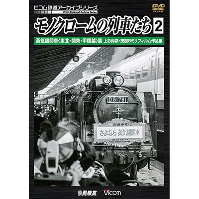 画像1: モノクロームの列車たち2 蒸気機関車 篇　上杉尚祺・茂樹8ミリフィルム作品集 【DVD】