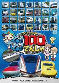 劇場版 けん太くんとてつどう博士の Go!Go!100のでんしゃ 【DVD】