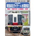再生産未定です。　往復展望　特急泉北ライナー(難波⇔和泉中央)＆水間鉄道(水間観音⇔貝塚)  【DVD】 