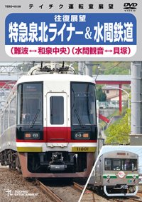 再生産未定です。　往復展望　特急泉北ライナー(難波⇔和泉中央)＆水間鉄道(水間観音⇔貝塚)  【DVD】 