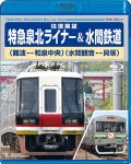 ★在庫僅少★　往復展望　特急泉北ライナー(難波⇔和泉中央)＆水間鉄道(水間観音⇔貝塚)  【BD】 