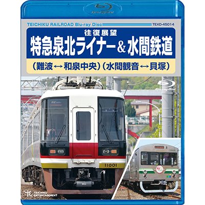 画像1: ★在庫僅少★　往復展望　特急泉北ライナー(難波⇔和泉中央)＆水間鉄道(水間観音⇔貝塚)  【BD】 