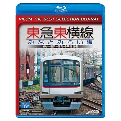 画像1: 東急東横線・みなとみらい線　渋谷~横浜~元町・中華街 往復【BD】 