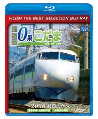 新幹線 0系こだま 博多南〜博多〜広島間　〜2008 終焉の年〜【BD】 