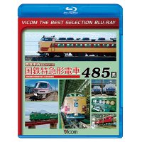 販売終了！　国鉄特急形電車 485系　特急電車の黎明(れいめい)期をになった高性能車両【BD】 