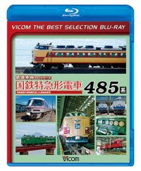 販売終了！　国鉄特急形電車 485系　特急電車の黎明(れいめい)期をになった高性能車両【BD】 