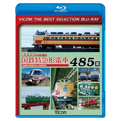 画像1: 販売終了！　国鉄特急形電車 485系　特急電車の黎明(れいめい)期をになった高性能車両【BD】 