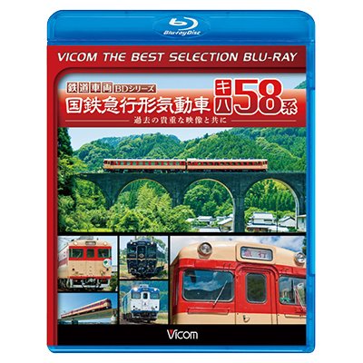 画像1: 国鉄急行形気動車 キハ58系【BD】 