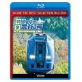 特急スーパー宗谷1号　札幌~稚内【BD】