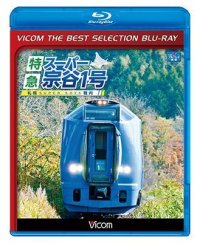 特急スーパー宗谷1号　札幌~稚内【BD】