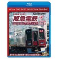 阪急電鉄プロファイル[改訂版]　~宝塚線・神戸線・京都線~【BD】 