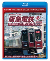 阪急電鉄プロファイル[改訂版]　~宝塚線・神戸線・京都線~【BD】 