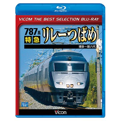 画像1: 787系 特急リレーつばめ　博多~新八代【BD】 