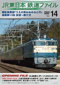 JR東日本鉄道ファイルVol.14　運転室展望「うえの発おおみなと行」連載第13回 深浦~鰺ヶ沢【DVD】 