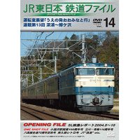 JR東日本鉄道ファイルVol.14　運転室展望「うえの発おおみなと行」連載第13回 深浦~鰺ヶ沢【DVD】 