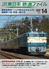 JR東日本鉄道ファイルVol.14　運転室展望「うえの発おおみなと行」連載第13回 深浦~鰺ヶ沢【DVD】 