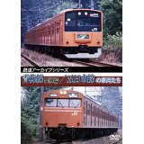鉄道アーカイブシリーズ　青梅線(里線篇)・五日市線の車両たち【DVD】 