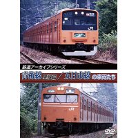 鉄道アーカイブシリーズ　青梅線(里線篇)・五日市線の車両たち【DVD】 