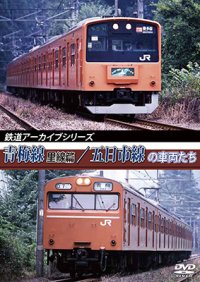 鉄道アーカイブシリーズ　青梅線(里線篇)・五日市線の車両たち【DVD】 