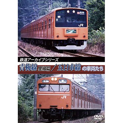 画像1: 鉄道アーカイブシリーズ　青梅線(里線篇)・五日市線の車両たち【DVD】 
