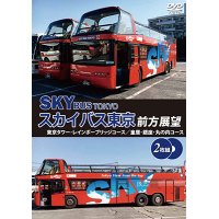 スカイバス東京前方展望(2枚組)　東京タワー・レインボーブリッジコース/皇居・銀座・丸の内コース【DVD】 