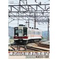 東武日光線運転席展望　【区間快速】 東武日光⇒浅草【DVD】 