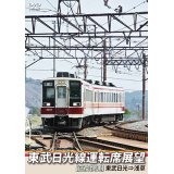 東武日光線運転席展望　【区間快速】 東武日光⇒浅草【DVD】 