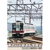 東武日光線運転席展望　【区間快速】 東武日光⇒浅草【DVD】 